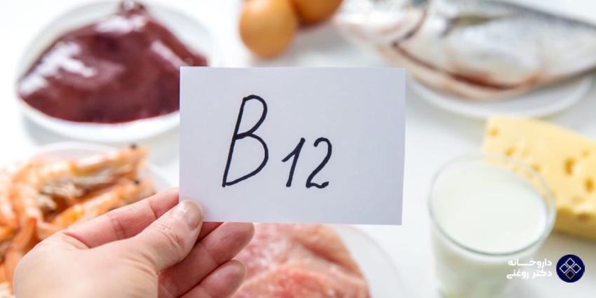 برای کمبود ویتامین b12 چی بخوریم؟
